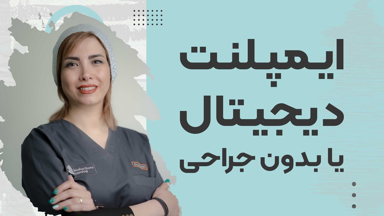 ایمپلنت دیجیتال یا پانچ