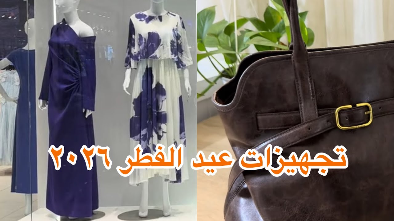 تجهيزات العيد 2026