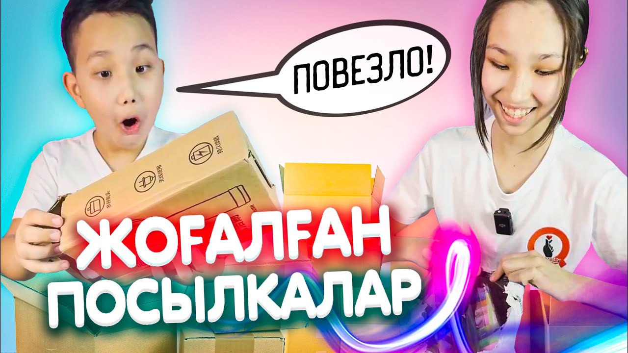 ЖОҒАЛҒАН ҚҰПИЯ ПОСЫЛКАЛАРДЫ АШУ! #1