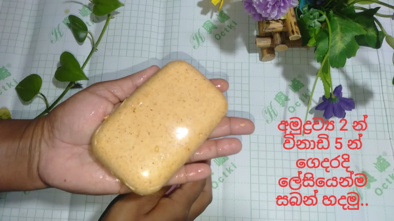 විනාඩි 5 න් සබන් හදන ක්‍රමයක් | කවුද හිතුවෙ සබන් හදන්න මෙච්චර ලේසියි කියලා ..💦