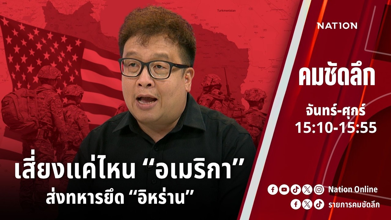 เสี่ยงแค่ไหน “อเมริกา” ส่งทหารยึด “อิหร่าน” | คมชัดลึก | NationTV 22