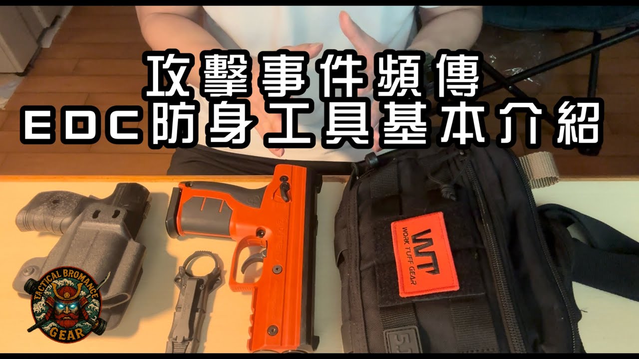 攻擊事件頻傳 EDC防身工具基本介紹