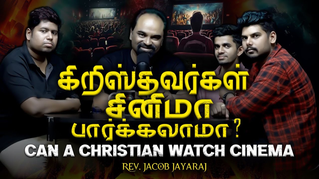 கிறிஸ்தவர்கள் சினிமா பார்க்கலாமா? Can A Christian Watch Movie? #cinema #jacobjayaraj #truthintamil