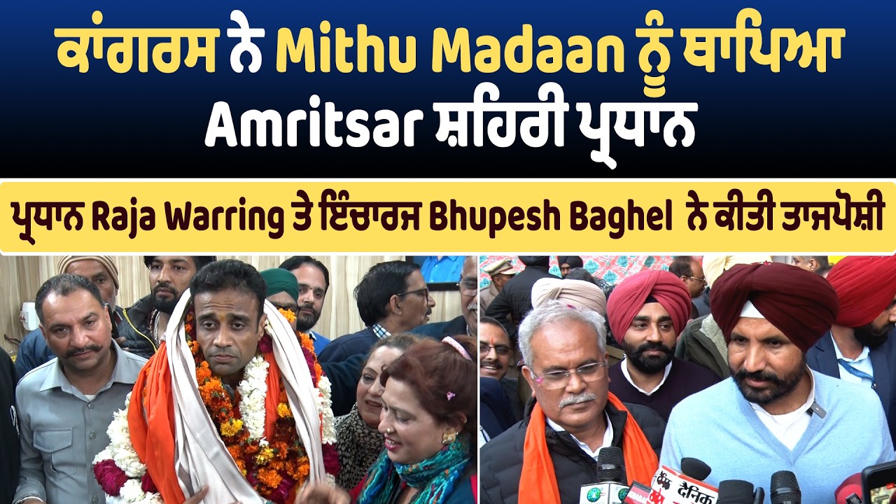 Mithu Madaan ਨੂੰ ਥਾਪਿਆ Amritsar ਸ਼ਹਿਰੀ ਪ੍ਰਧਾਨ, Raja Warring ਤੇ Bhupesh Baghel ਨੇ ਕੀਤੀ ਤਾਜਪੋਸ਼ੀ