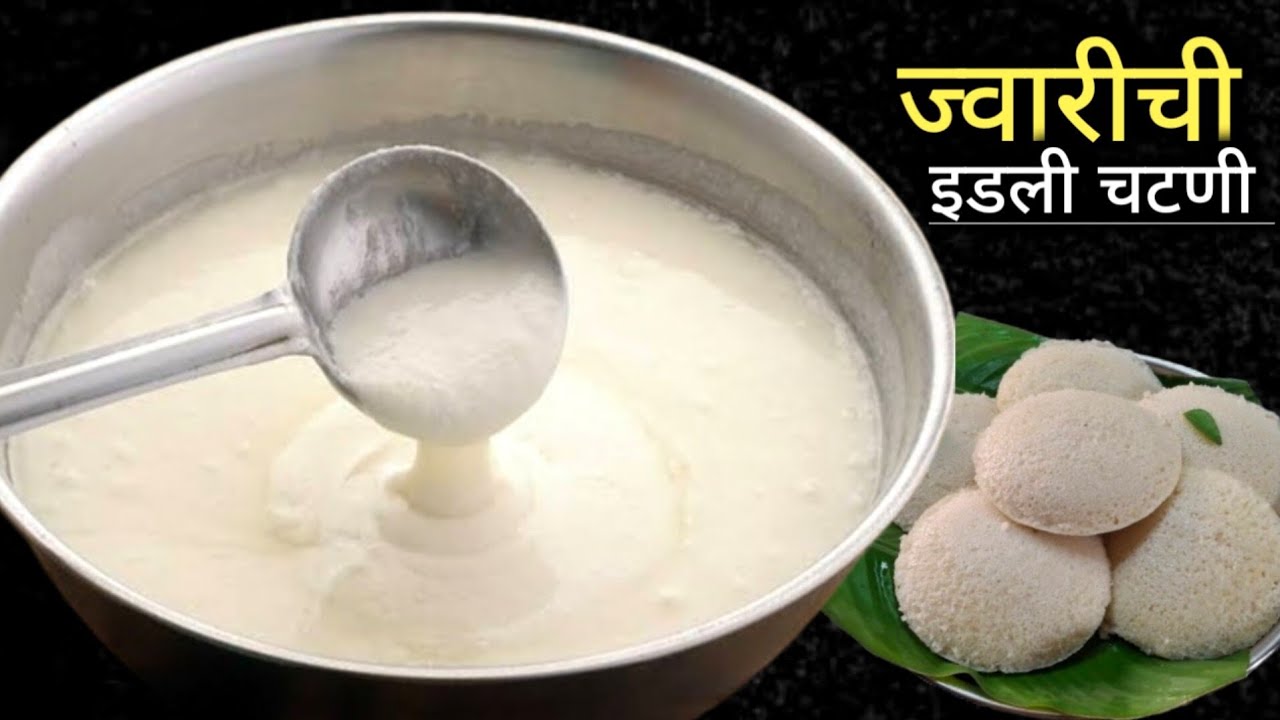 १००% जाळीदार ज्वारीची इडली व चटणी | idli chutney recipe | Jowar idli recipe.