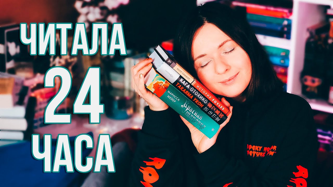 ЧИТАЮ БЕЗ СНА 😱🔥МАРАФОН 24 часа чтения 📚 РАСПАКОВКА подарка и КНИЖНЫЕ ЗАВАЛЫ