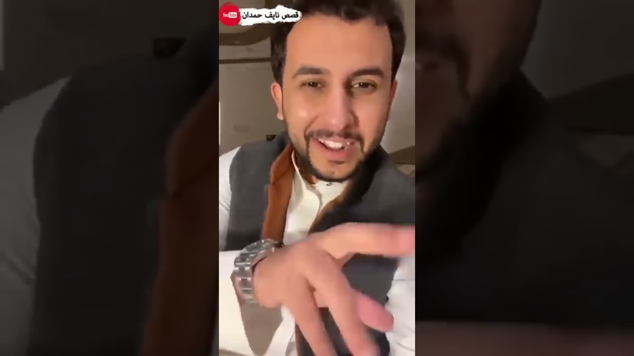 قصص نايف حمدان جديدة  1#🔥