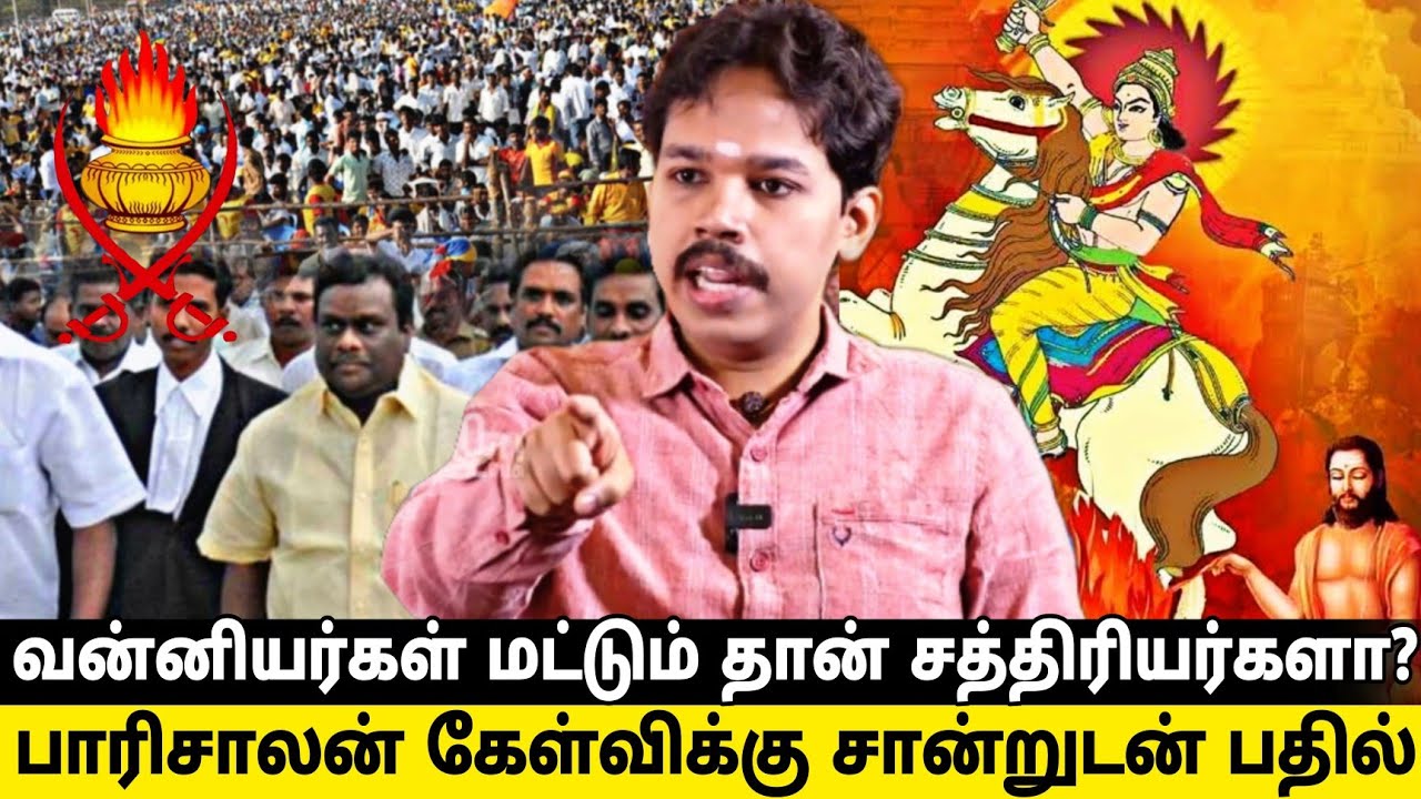 வன்னியர்கள் மட்டும் தான் சத்திரியர்களா?|பாரிசாலன் கேள்விகளுக்கு பதில்|#pmk #vanniyar #parisalan