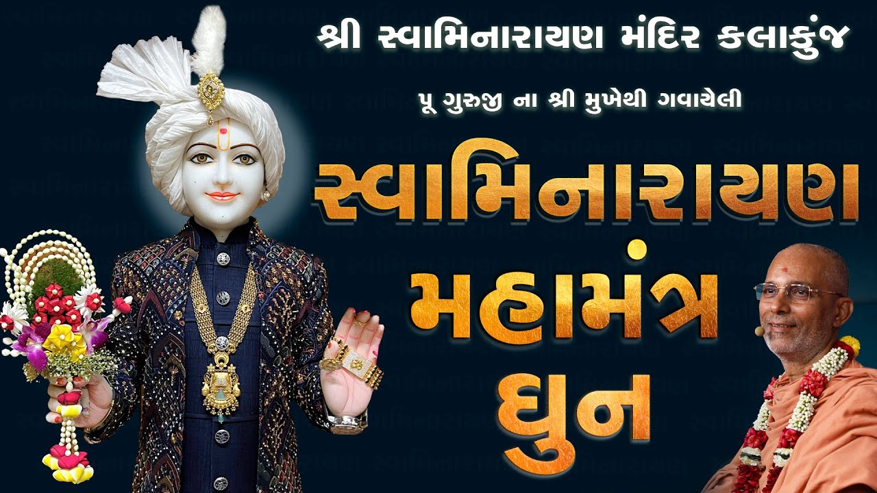 પૂ. ગુરૂજીના શ્રી  મુખેથી ગવાયેલી સ્વામિનારાયણ ધૂન | Singing By Pu.Guruji | @KalakunjMandir