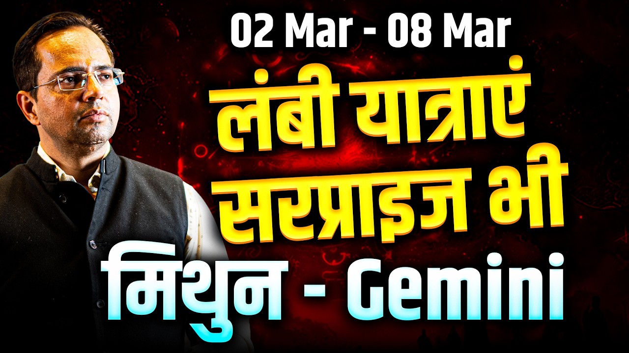 मिथुन राशि 02 से 08 मार्च 2026 | लंबी यात्राएं और सरप्राइज के संकेत | #gemini #rashifal