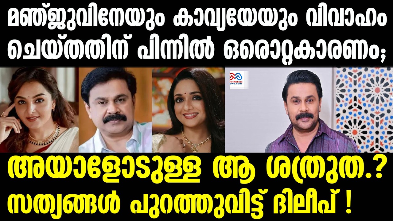 dileep | ദിലീപ് പറഞ്ഞത്..