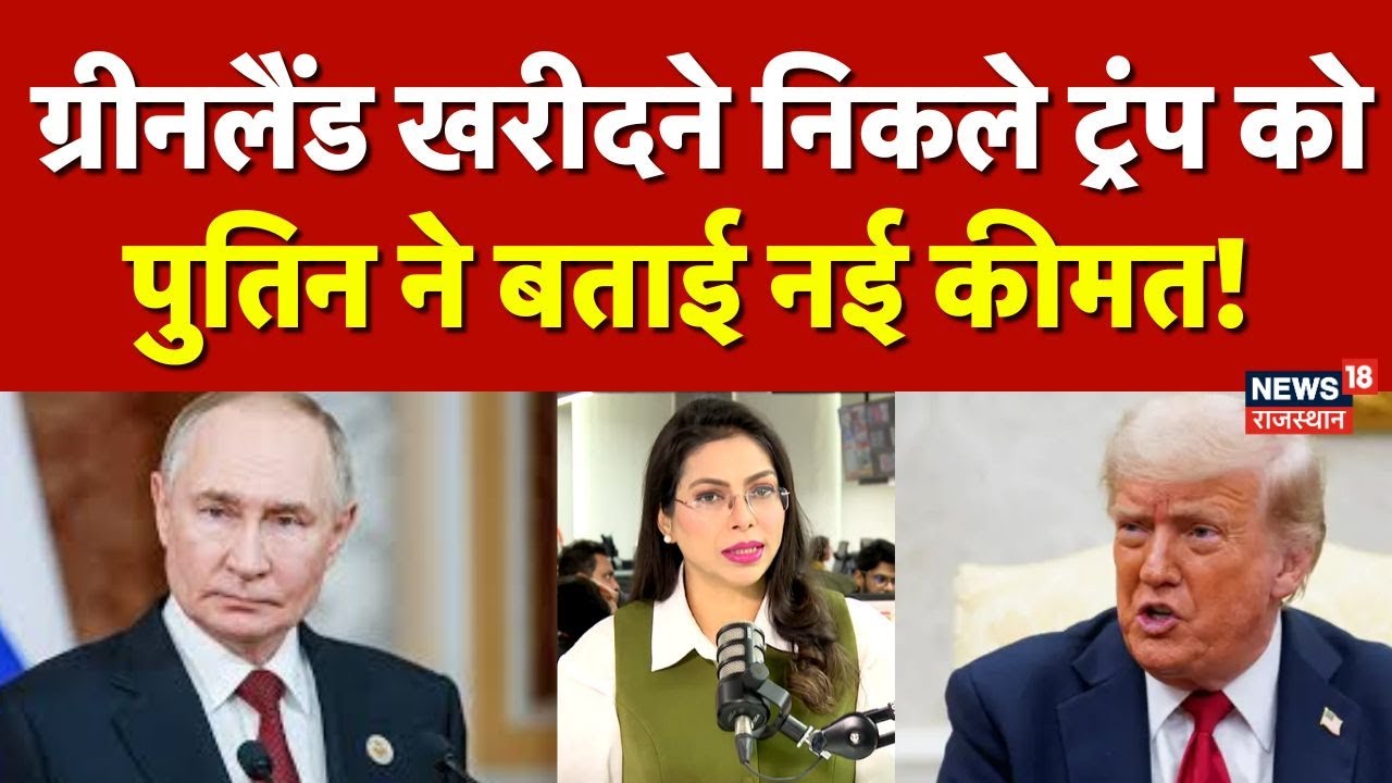 Putin On Greenland Conflict : ग्रीनलैंड खरीदने निकले ट्रंप को Putin ने बताई नई कीमत! | Trump | N18G