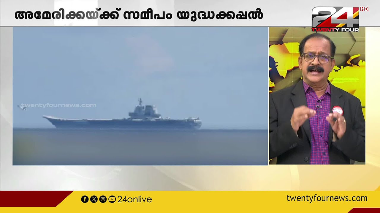 അമേരിക്കയ്ക്ക് സമീപം നാല് ചൈനീസ് യുദ്ധകപ്പലുകൾ കണ്ടെത്തി | PP James | International News
