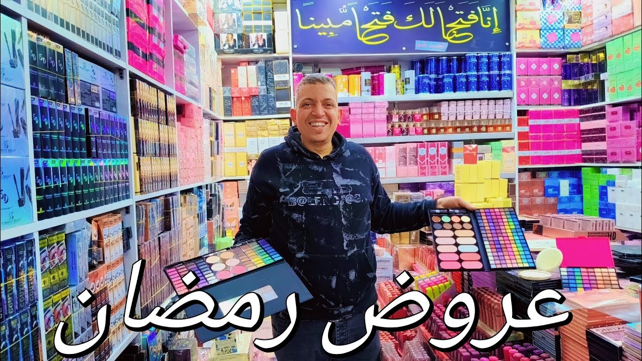 الموسكي _ حاره اليهود محل مستحضرات تجميل  و ميك اب بسعر جمله الجمله  المكان ده فعلا كنزززز💃😱😱😱😱😱