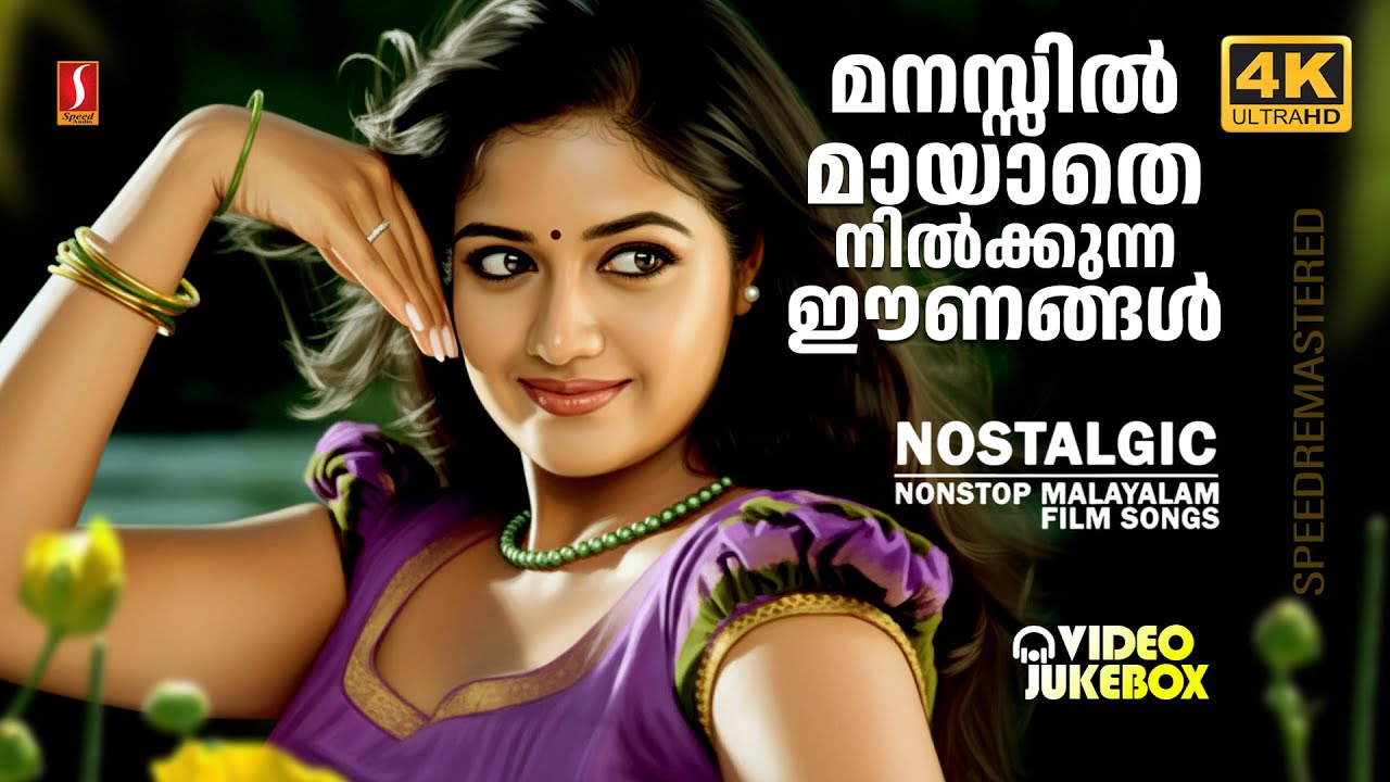 ഓരോ കേൾവിയിലും ഹൃദയത്തിൽ തൊടുന്ന ഈ ഗാനങ്ങൾ | EVERGREEN MALAYALAM FILM SONGS