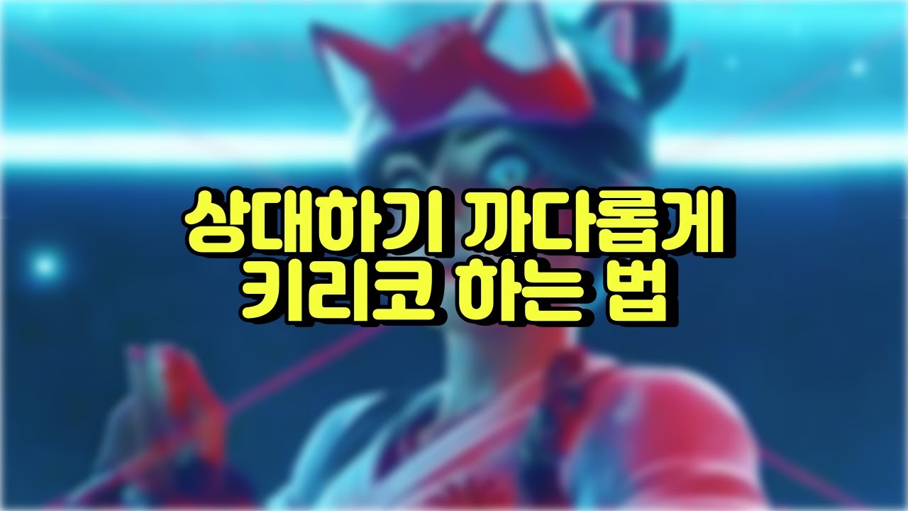 상대 힘들게 하는 키리코 운영