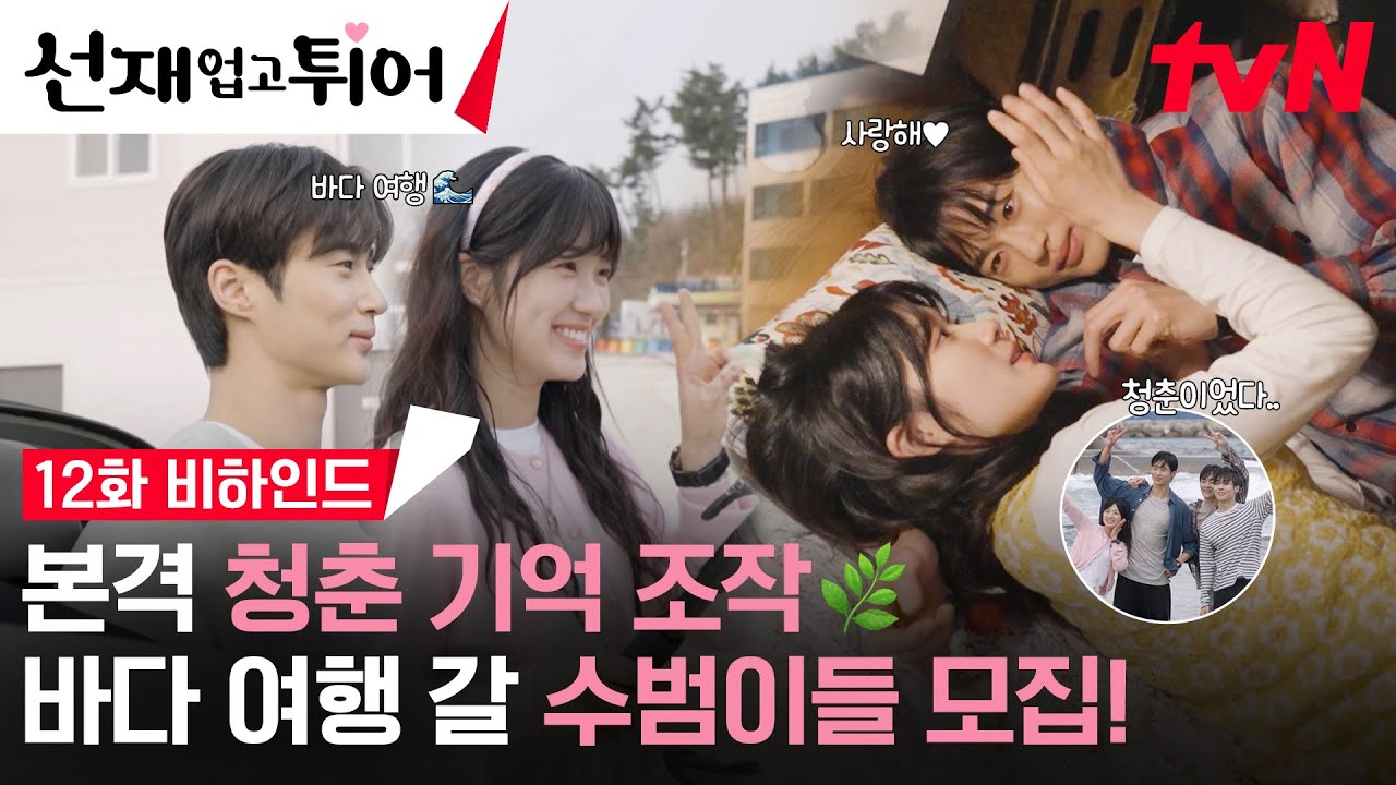 [12화 메이킹] 무려 21분 27초🤭 수범이들도 써니🚘 타고 담포리로 떠나자❗(💌있는 건 다 퍼주고 싶은 티벤드림) #선재업고튀어 EP.12