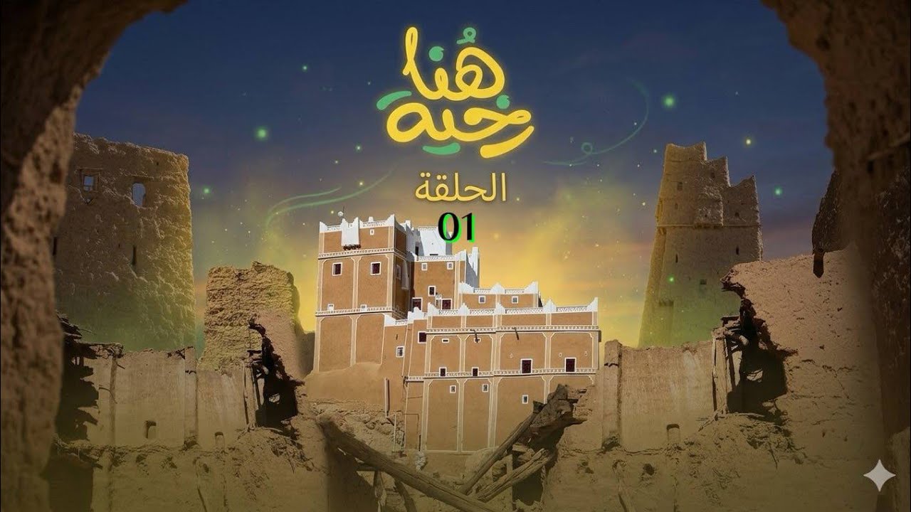 الحلقة الأولى من الموسم الثاني من برنامج هُنا رخية 