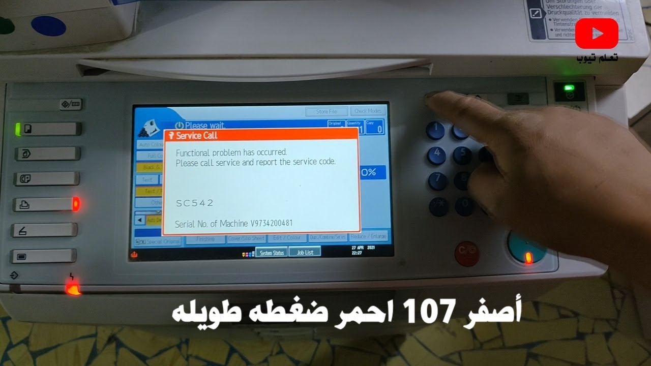 Ricoh SC 542 Error Code  | كيفية اصلاح عطل الماكينة الريكو sc542