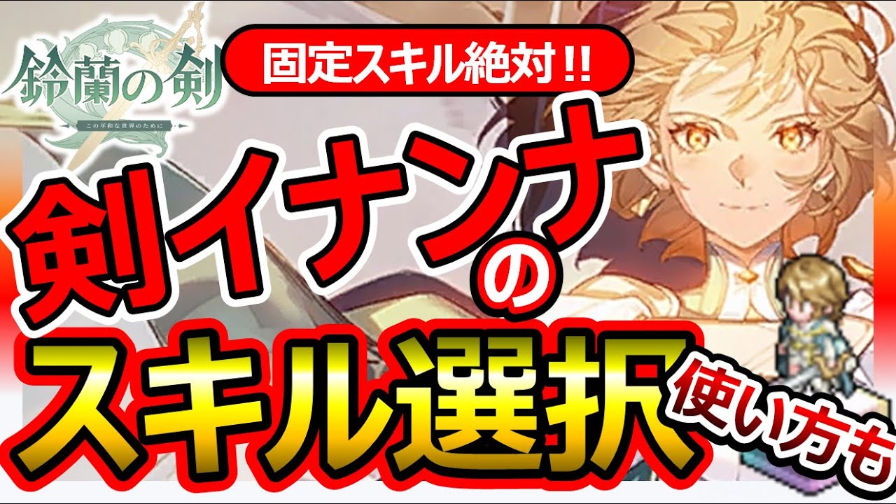 【鈴蘭の剣】最強人権イナンナ剣のスキル推奨＆極限13スキル/お勧め装備/刻印/タロット/凸の推奨度/全員引き神性能。FFTタクティクスオウガ崎元仁SRPGダンジョン飯ランキングTier