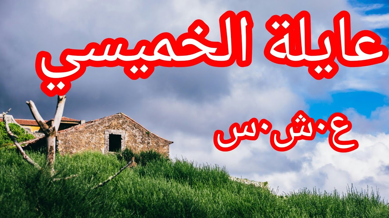 حكاية الخميسي والمشعوذة أسرار تروى لأول مرة الع__شرية الس__وداء la décennie noire en Algerie...