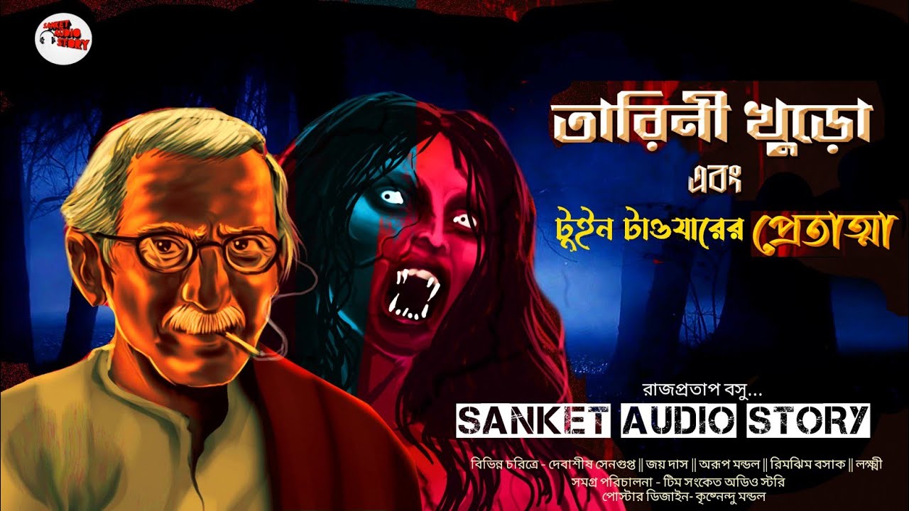 #তারিনী_খুড়ো ও টুইন টাওয়ারের প্রেতাত্মা |#sundaysuspense 2022 | সত্যজিৎ রায় অনুপ্রাণিত