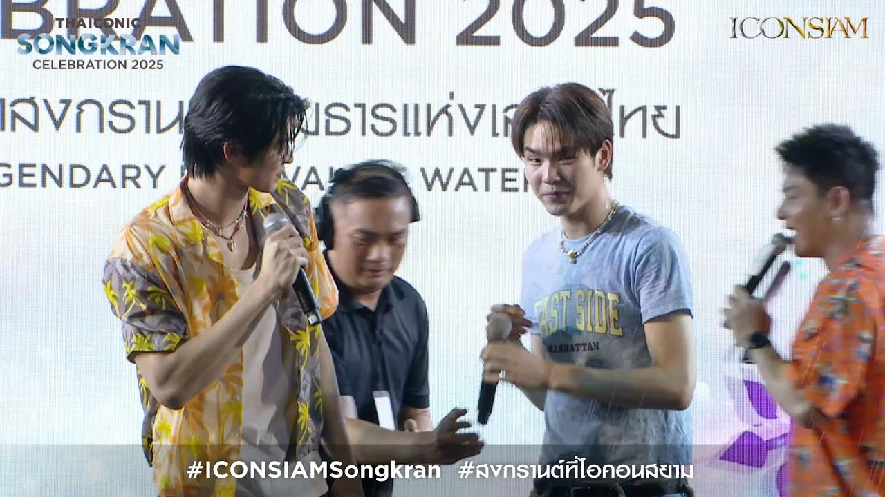 🔴 LIVE now - มีน นิชคุณ และ ปิง กฤตนัน กับทุกโมเมนต์ความสนุกในงานสงกรานต์ที่ไอคอนสยาม