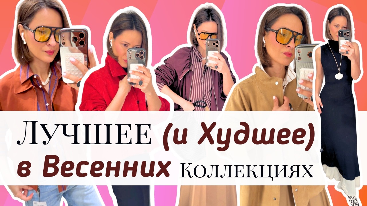 Лучшее и Худшее в ВЕСЕННИХ Коллекциях в Масс-Маркете: Mango, H&M, COS, Massimo Dutti