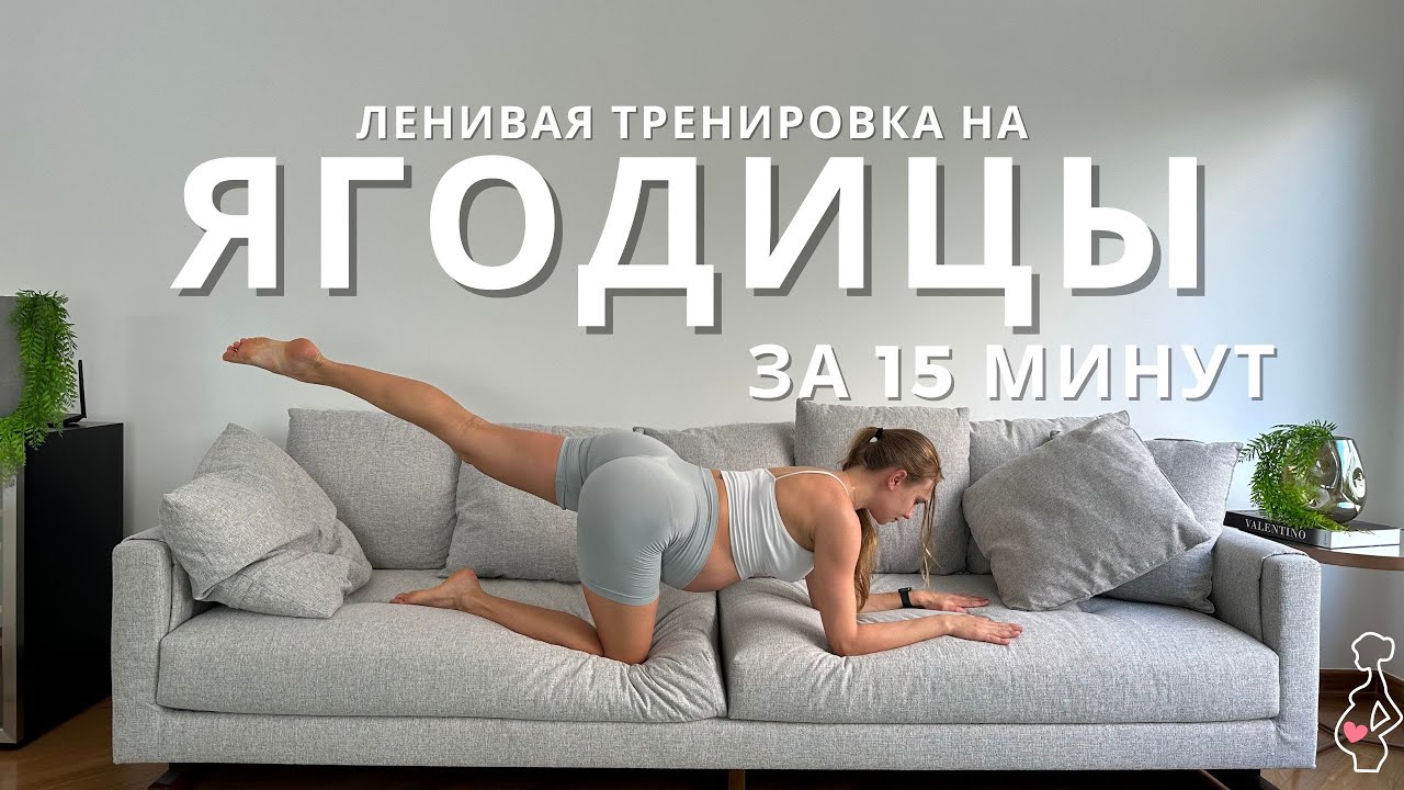 ЯГОДИЦЫ НА ДИВАНЕ / горячая тренировка для ленивых за 15 минут