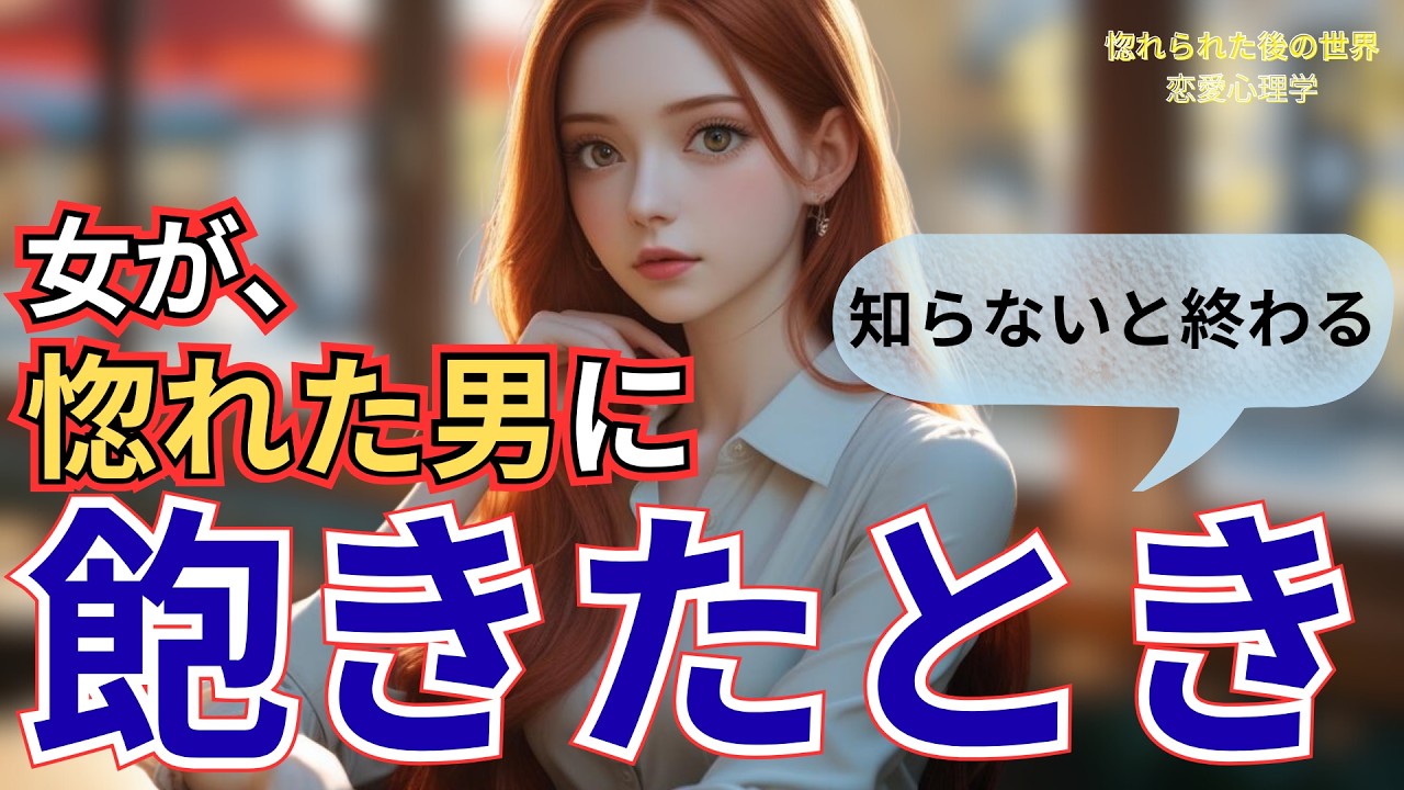 彼女の態度が変わる瞬間｜9割の男がここで関係を壊す【恋愛心理学】惚れられた後の世界｜女心・両想い