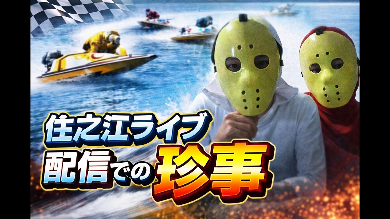 【住之江競艇ライブ配信でまさかの…】