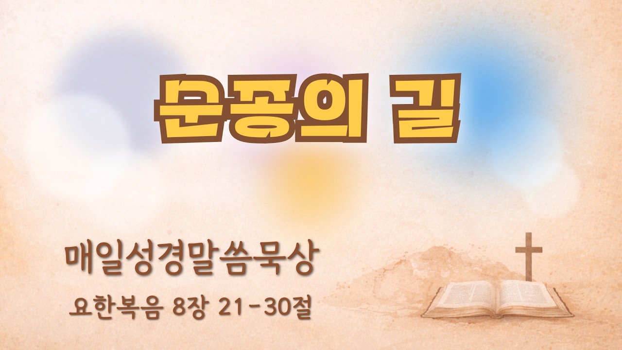 온전함예배 2월 26일(목) 요한복음 8장 21-30절 