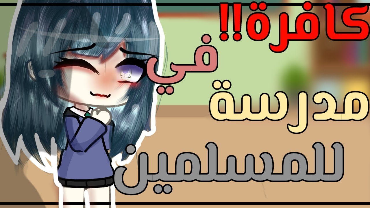 قصة كاملة✨ بعنوان//كافرة في مدرسة للمسلمين//🥀💔//حماس/إثارة/مقولات دينية 🥺💗°قاشا كلوب°