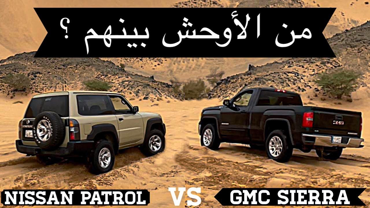 من الاوحش بينهم ؟ نيسان باترول ولا جمس سييرا ولا جيب رانجلر ولا سيلفرادو 🔥🏁🏁