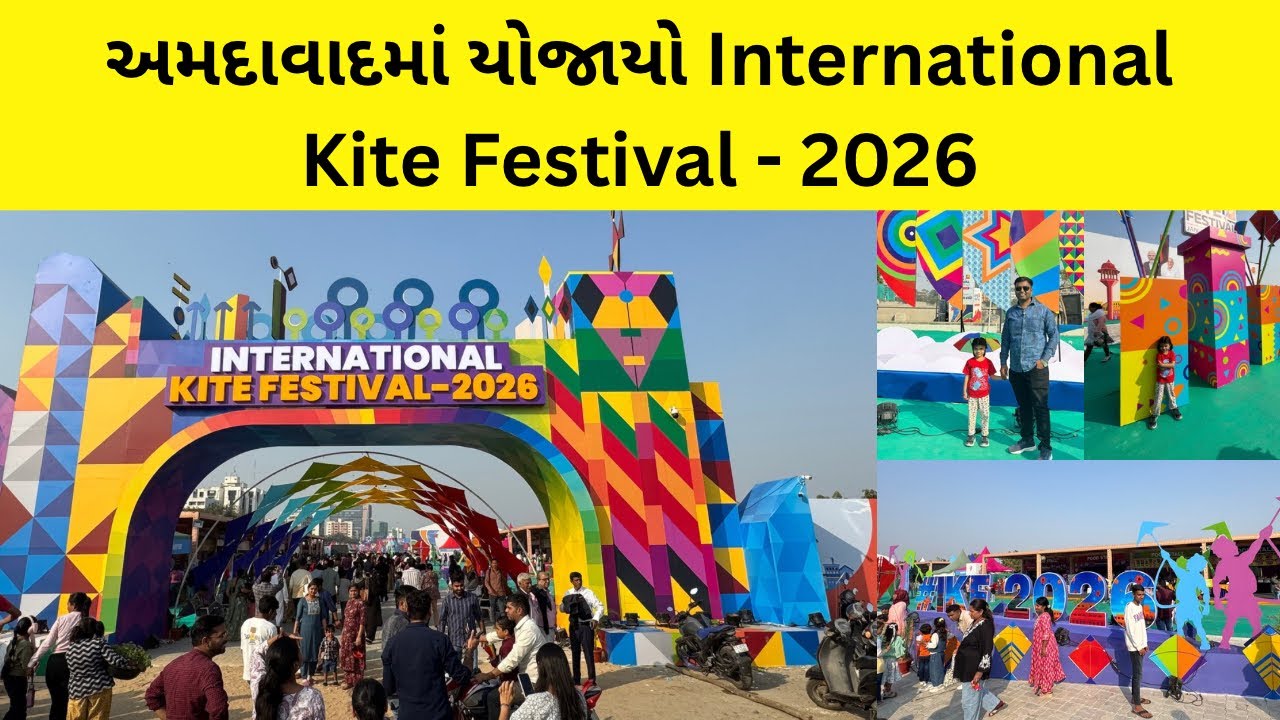 international kite festival ahmedabad 2026 | અમદાવાદનો આંતરરાષ્ટ્રીય પતંગોત્સવ 2026 | kite festival