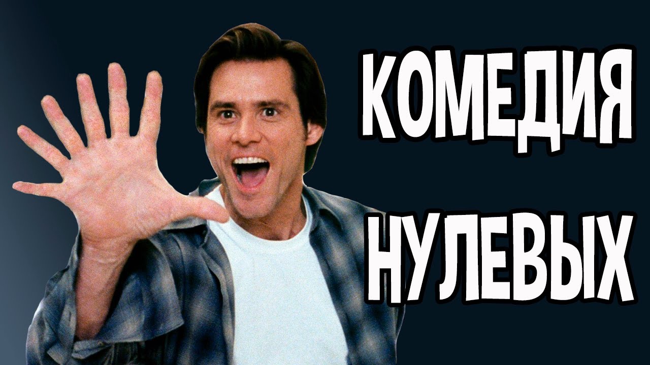 Угадай комедию нулевых по постеру