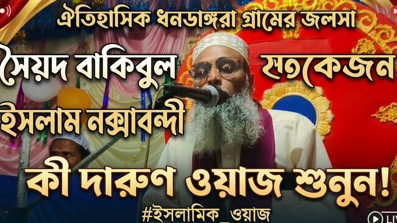 পীরজাদা সৈয়দ বাকিবুল ইসলাম ধনডাঙ্গরা গ্রামের জলসা