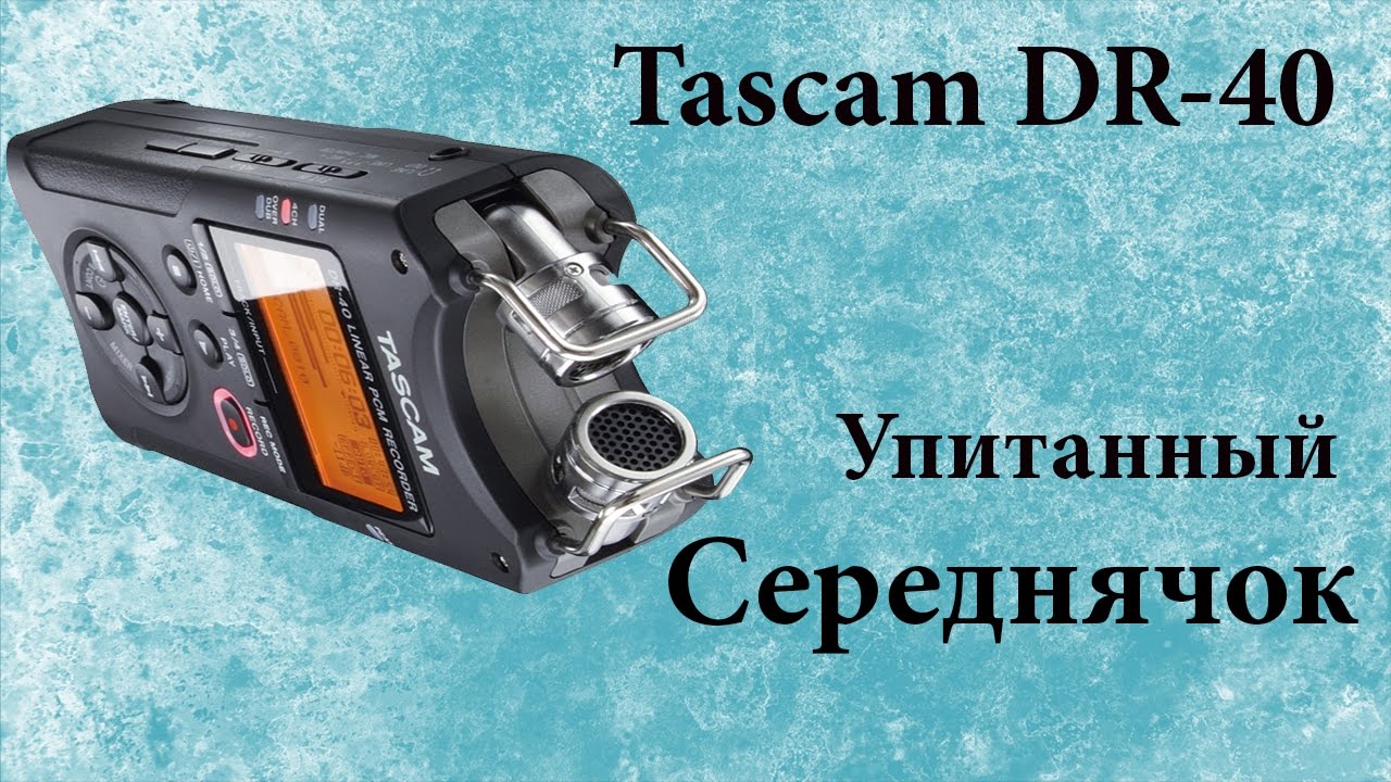 Tascam DR-40: обзор и сравнительный тест (видеокамера Panasonic 4K)