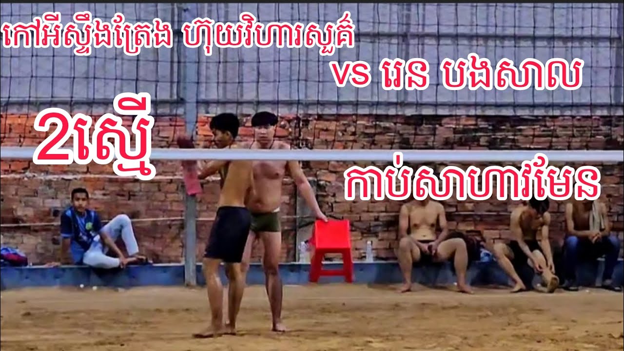 ពេញលេងហើយ រេន បងសាល 2-2 ហ៊ុយ បងសែ កា,ប់សា,ហាវដូចគ្នា ក្បា,ច់អេមដូចគ្នាWow😲 26/02/2026