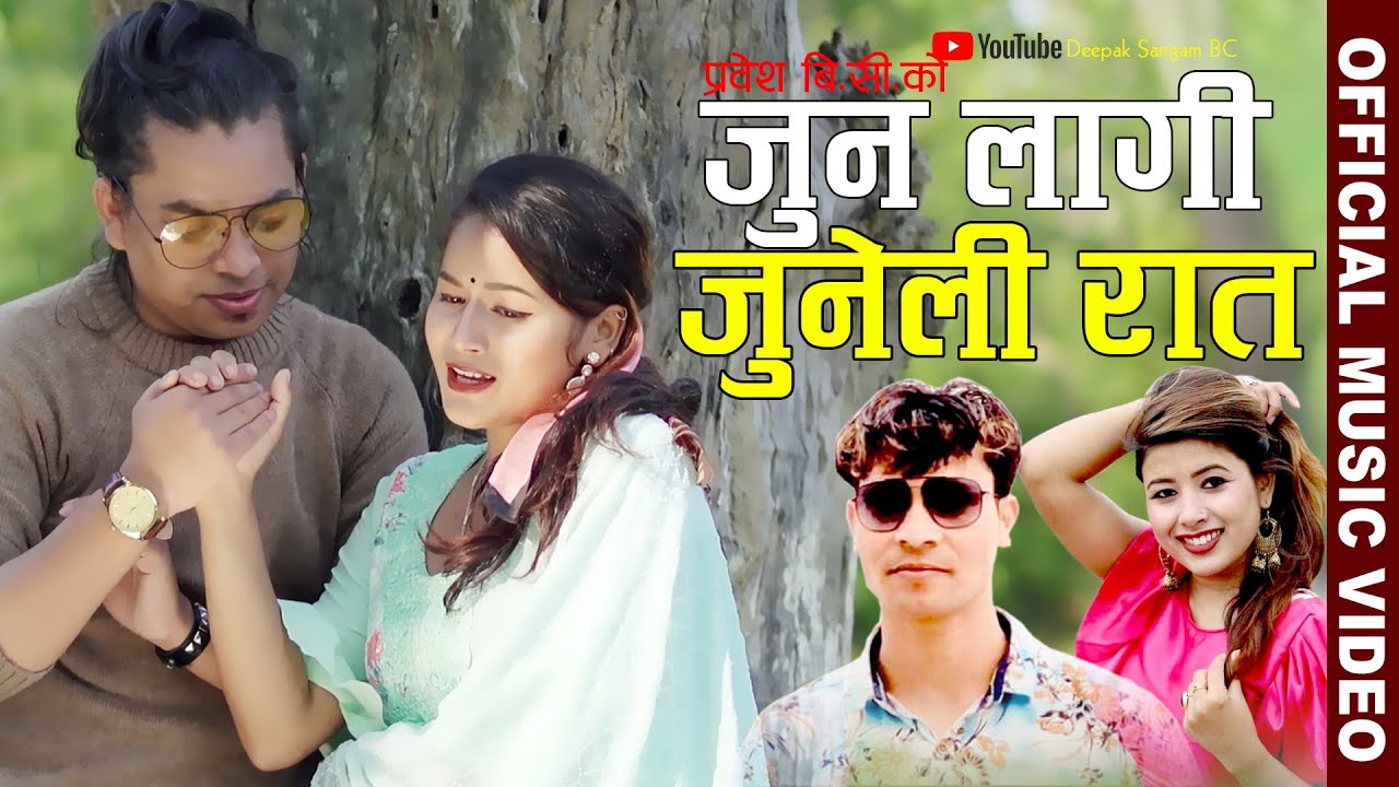 जुन लागी जुनेली रात || New Deuda Song 2077 Jun Lagi Juneli rat By Rekha Joshi & Prabesh BC ft.Deepak