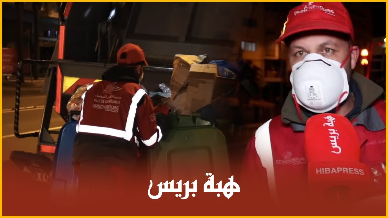 عامل نظافة يناشد المغاربة :”  متلوحوش الماسكات والكمامات في الشارع وتَا حنا عْندنا وْليداتْنا“