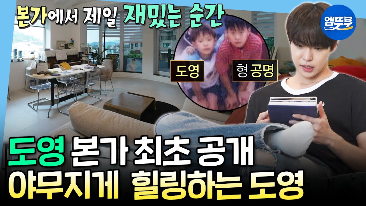 [나혼자산다] 구리 본가에서 과일 꺼내 먹고 옛날 사진 보며 제대로 힐링하다 간 도영 | #nct #도영 MBC250606방송