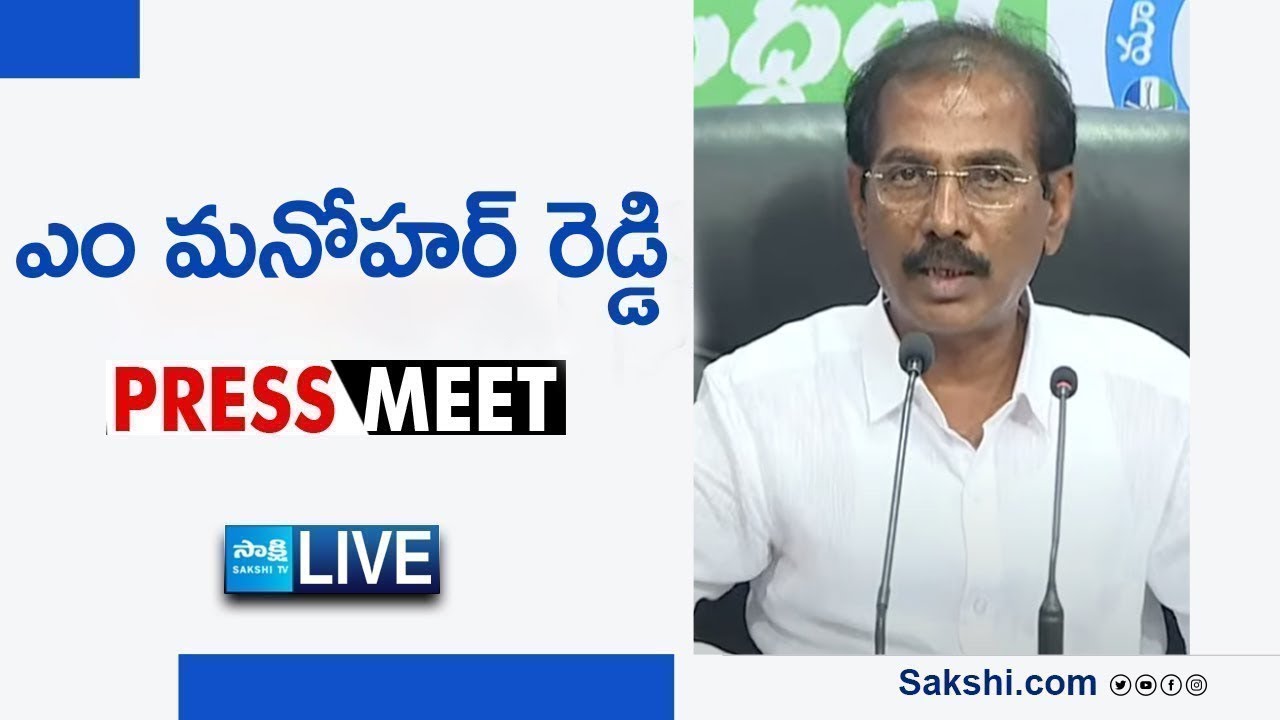 LIVE : YSRCP Legal Cell President M Manohar Reddy Press Meet | Tadepalli @SakshiTVLIVE