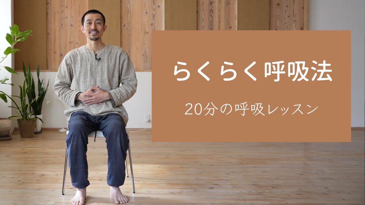 らくらく呼吸法～20分呼吸レッスン（8つの呼吸法）