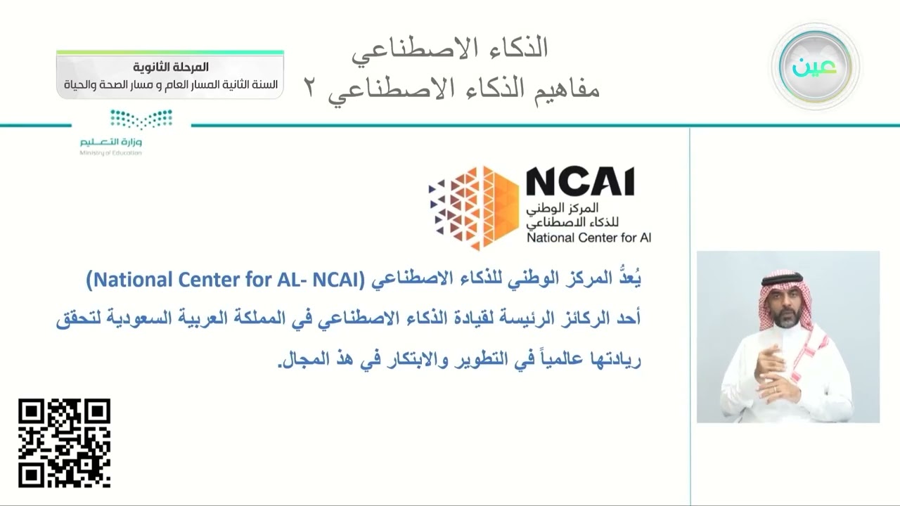 مفاهيم الذكاء الأصطناعي 2 - التقنية الرقمية 2 - المسار العام والصحة والحياة - السنة الثانية