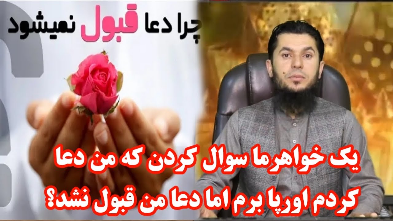 چرا دعای ما قبول نمیشود؟استاد روح الله صدیقی ruhollh siddigi