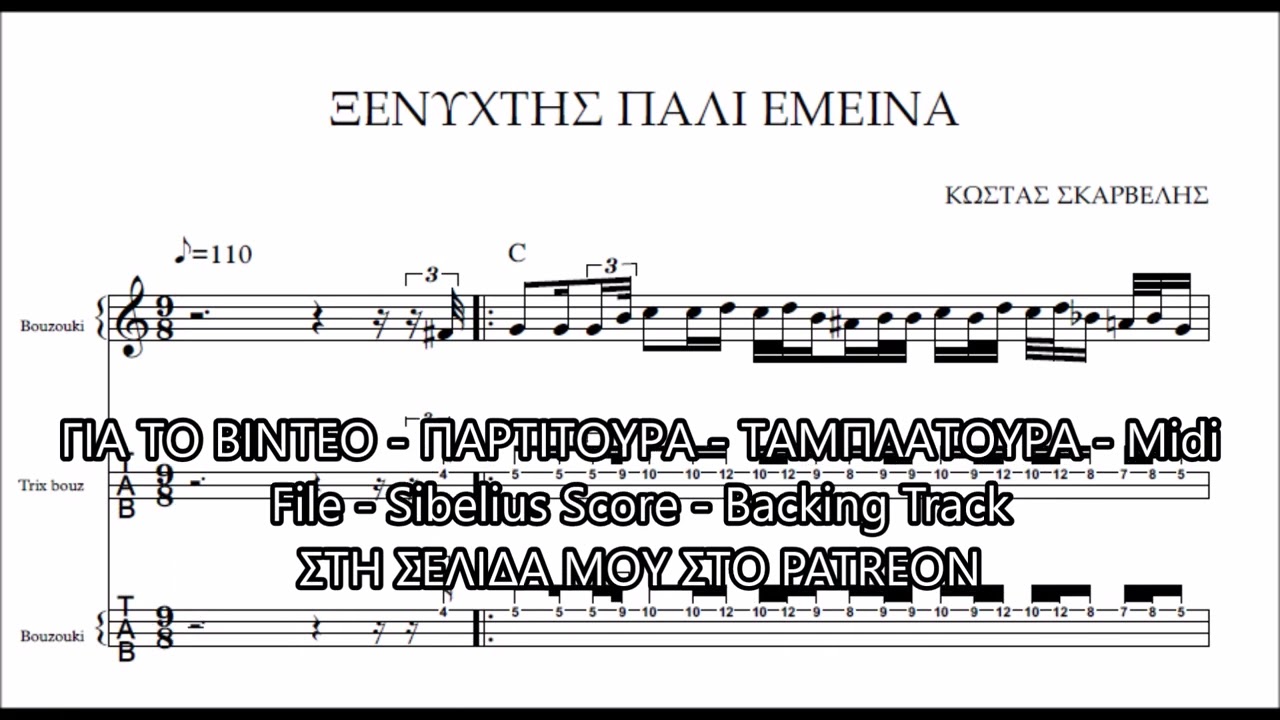 ΞΕΝΥΧΤΗΣ ΠΑΛΙ ΕΜΕΙΝΑ - DEMO ΠΑΡΤΙΤΟΥΡΑ ΚΩΣΤΑΣ ΣΚΑΡΒΕΛΗΣ
