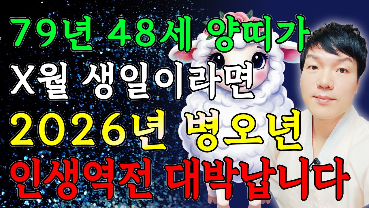 [양띠 운세] 1979년에 태어난 48세 양띠는 2026년 X월에 100% 대박난다! 조상님 덕으로 수백억 돈벼락 맞고 인생 역전하는 79년생 48세 양띠의 운명과 병오년 신년운세