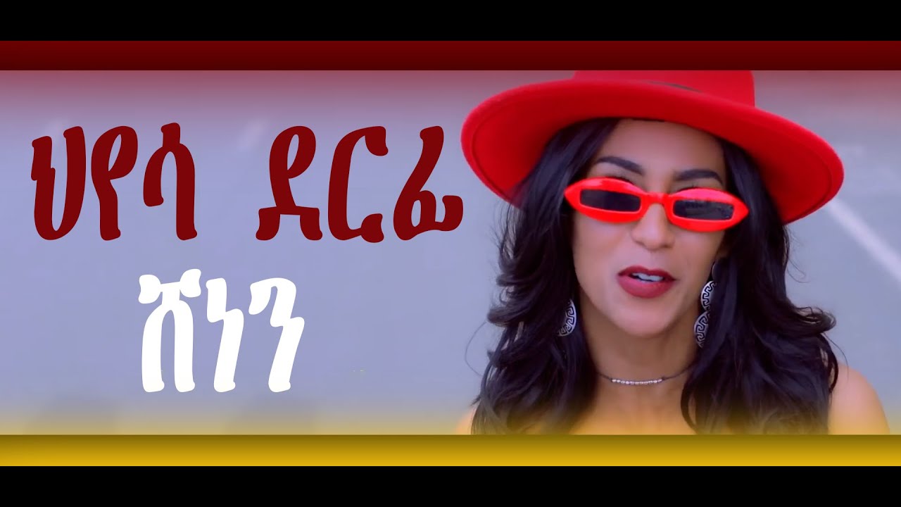 ህየሳ ደርፊ ‘ሸነን’/Song Review ‘Shenen’