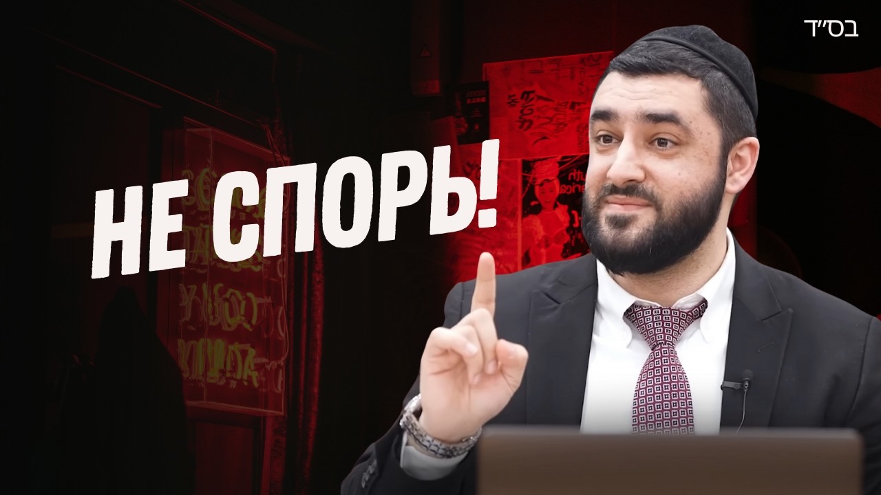 Давайте жить дружно! (Рав Исраэль Якобов)